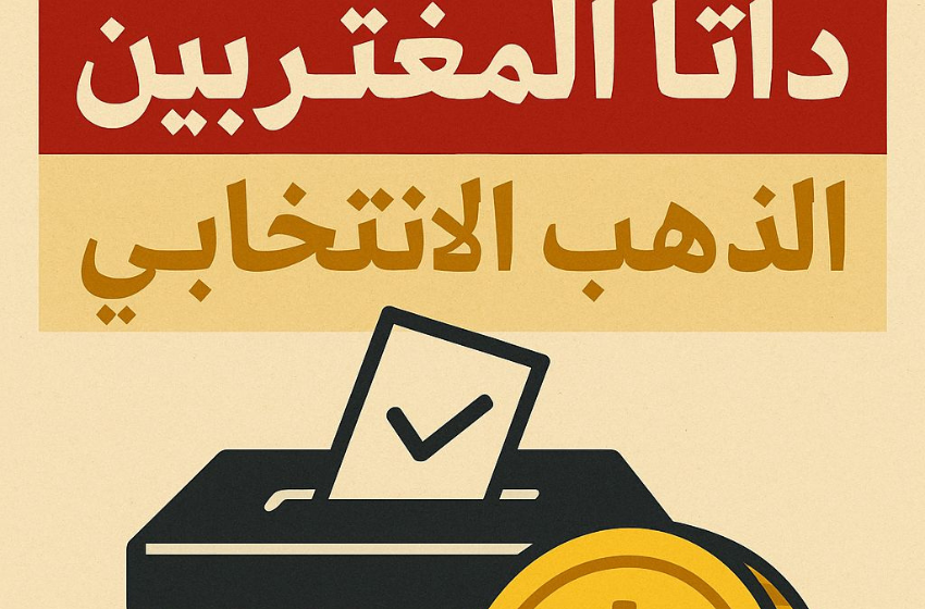 داتا المغتربين: الذهب الانتخابي