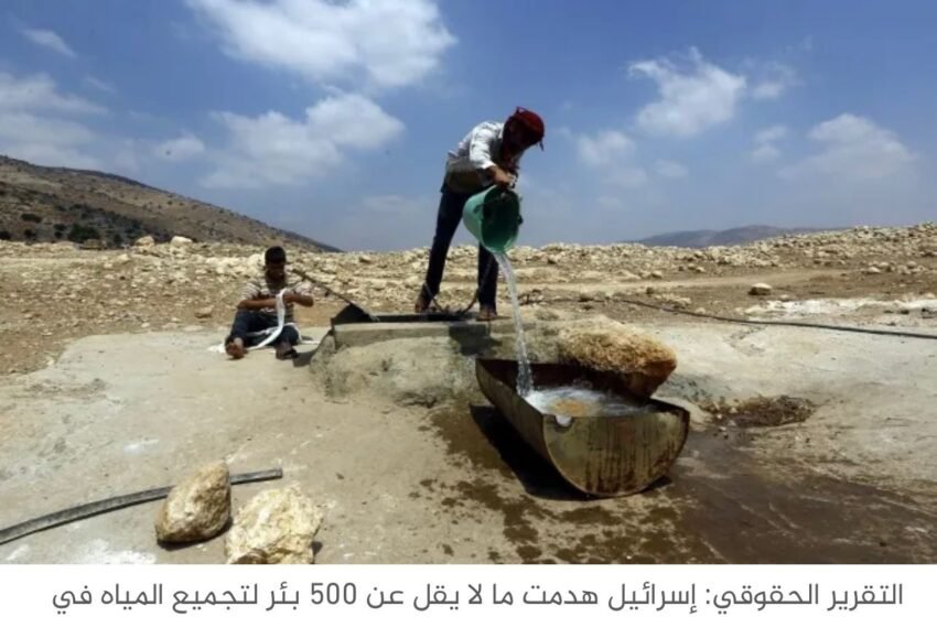  تقرير فلسطيني: إسرائيل تسيطر على 84% من مياه الضفة الغربية